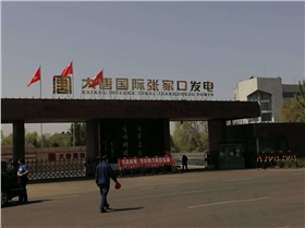 大唐國際張家口發電廠.png 大唐國際張家口發電廠.png