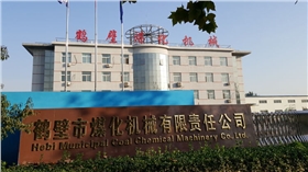 鶴壁煤化機械有限責任公司.png 鶴壁煤化機械有限責任公司.png