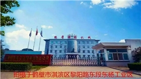 鶴壁煤化機械有限責任公司 鶴壁煤化機械有限責任公司