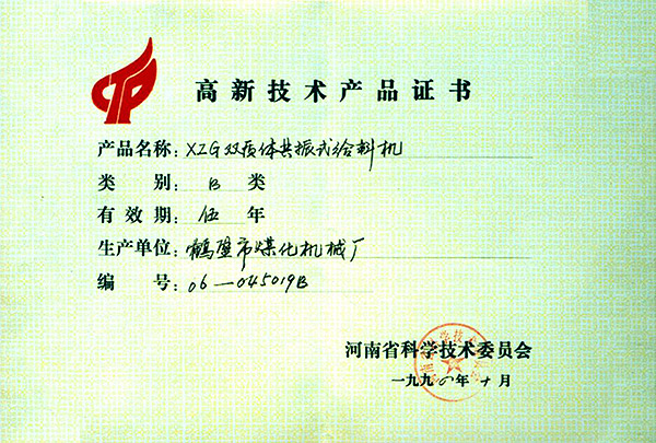 高新技術產品證書 高新技術產品證書