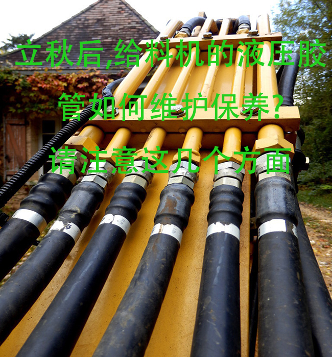 立秋后，給料機的液壓膠管如何維護保養？請注意這幾個方面