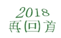 盤點2018年度，鶴壁煤化機械給國內外給料事業所做的貢獻！