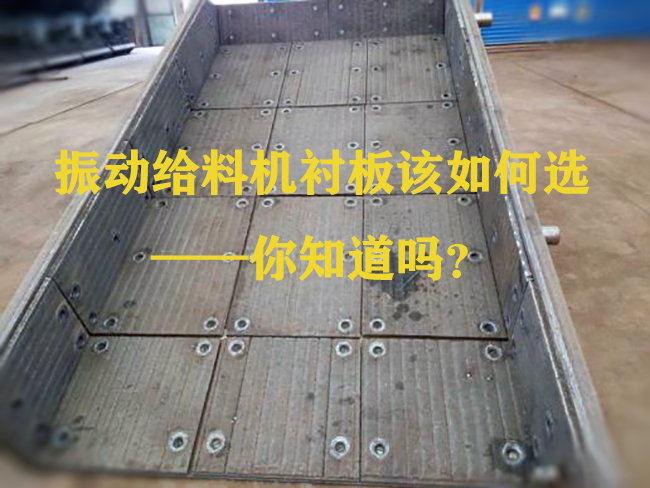 振動給料機襯板該如何選——你知道嗎？