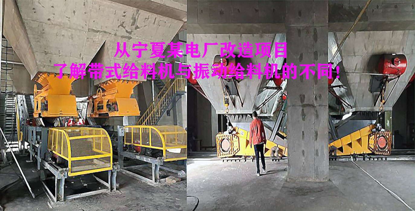 從寧夏某電廠改造項目了解帶式給料機與振動給料機的不同！
