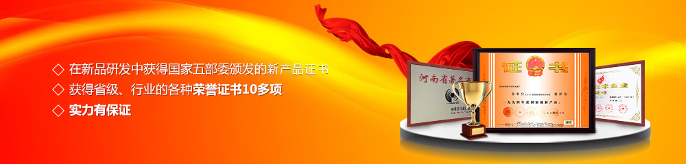 獲得國家五部委頒發的新產品證書,獲得省級、行業的各種榮譽證書10多項