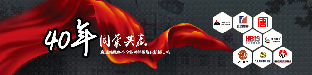 30年同榮共贏，真誠感恩以下企業對鶴壁煤化機械支持